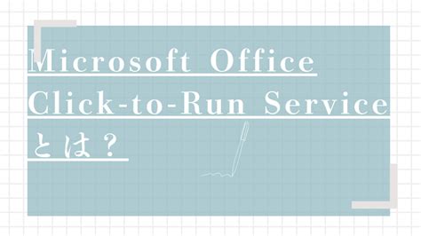 Microsoft Office Click-to-Run Serviceとは？Officeのインストールと更新を支えるストリーミング型 ...
