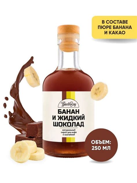 Сироп для кофе и для коктейлей Flavor Bay Банан, Жидкий Шоколад 250 мл ...