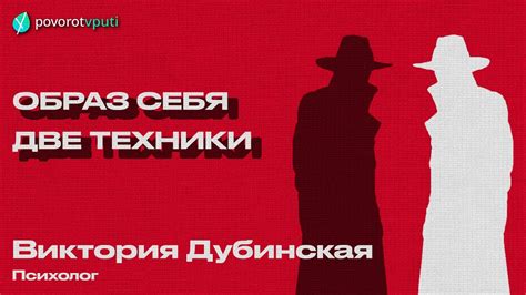 Виктория Дубинская «Образ себя. Две техники» - YouTube