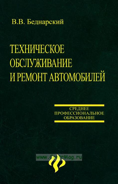 Техническое обслуживание и ремонт автомобилей. ISBN: 978-5-222-12292-1 ...