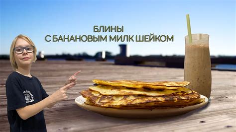 блинчики с банановым милк шейком за 10 минут - YouTube