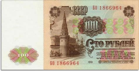Бумажные 100 рублей 1961 года цена и разновидности