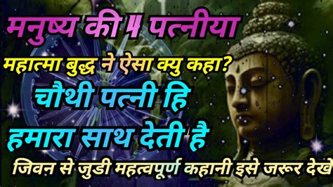 मनषय क 4 पतनय बदध क कहन बदध उपदश buddha story buddha