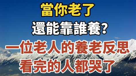 當你老了，靠誰養？一位老人的養老反思，看完的中老年人都哭了！【一安讀書】養老 退休 晚年 Youtube