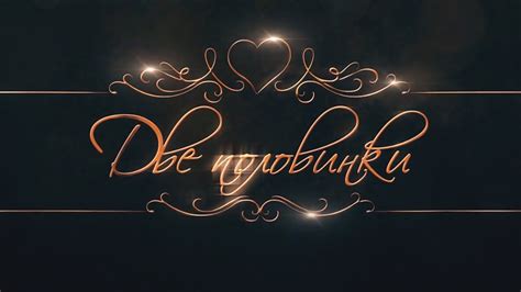 Две половинки - YouTube