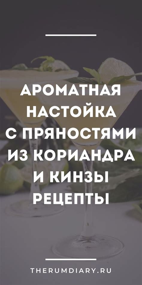 Делаем домашнюю ароматную настойку из кориандра и кинзы на водке и ...
