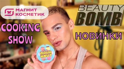 НОВАЯ КОЛЛЕКЦИЯ BEAUTY BOMB 🌟 COOKING SHOW! КОЛЛАБ С НАТАЛИНОЙ - YouTube