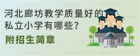 河北廊坊教学质量好的私立小学有哪些？附招生简章 育路私立学校招生网