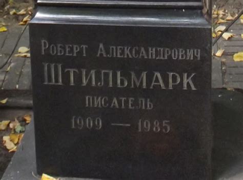 Могилы знаменитостей. Штильмарк Роберт Александрович (1909-1985)