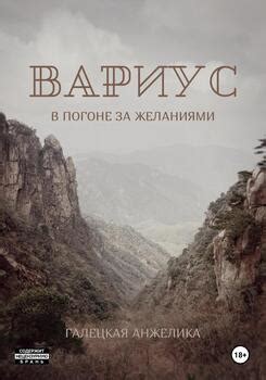 Вариус. В погоне за желаниями скачать fb2, epub, pdf, rtf, txt книгу ...