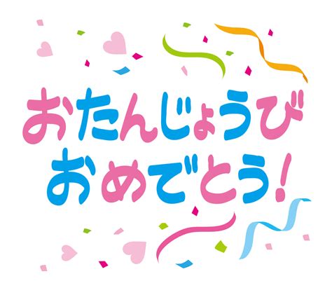 誕生 日 おめでとう 文字 イラスト 無料