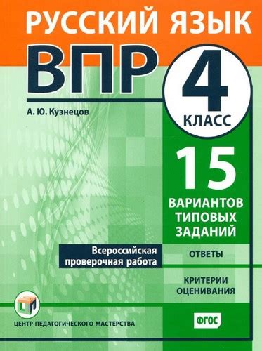ВПР. Русский язык. 4 класс. 15 вариантов типовых заданий. Ответы ...