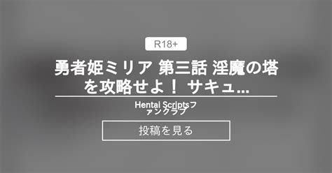 連動 勇者姫ミリア 第三話 淫魔の塔を攻略せよ サキュバスとのセックスバトル 用 funscript Hentai Scriptsファンクラブ Hentai Scripts