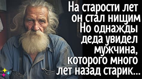 На старости лет он стал нищим! Но однажды деда увидел мужчина, которого ...