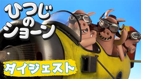 shaun  sheep pigs swill fly youtube