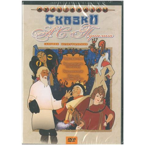 Сказки А. С. Пушкина. Сборник мультфильмов. CD диск