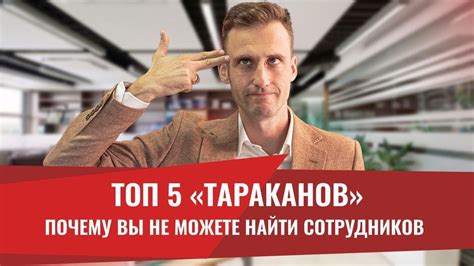 5 причин, мешающих вам найти сотрудников! Поиск, подбор, найм персонала ...