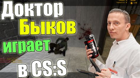 Доктор Быков играет в ксс - YouTube