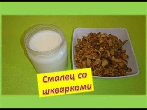СМАЛЕЦ ТОПЛЁНОЕ САЛО ШКВАРКИ ВЫЖАРКИ - YouTube