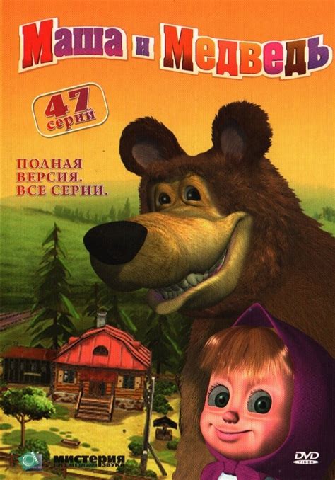 Masha i Medved. Vse 47 SERII (DVD NTSC) NEW 2015. Masha and the bear 47 ...