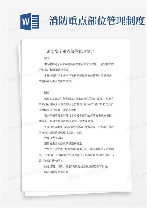 简洁的消防安全重点部位管理规定word模板免费下载编号vw4al38qd图精灵