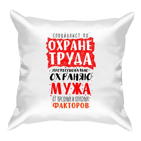 Подушка "Прикольные надписи". Специалист по охране труда 40x40 - купить ...