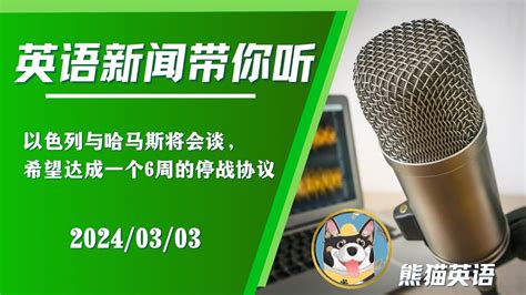 【播客：英语新闻带你听】来这里，我带你慢慢地听懂纯正的英语新闻。（2024 03 03 以色列与哈马斯将会谈，希望达成一个6周的停战协议