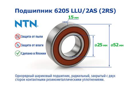 Подшипник универсальный NTN 6205 LLU 2AS 2RS NTN купить по выгодной