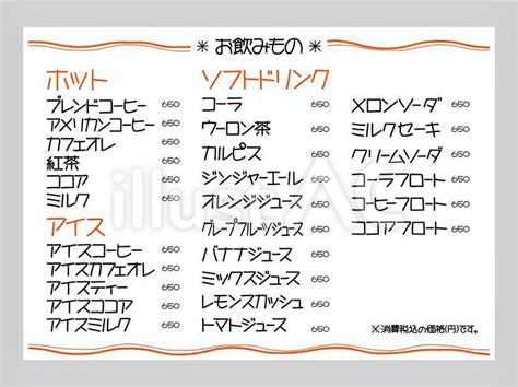 純喫茶風のレトロなメニュー（飲み物編）イラスト No 23140197｜無料イラスト・フリー素材なら「イラストac」