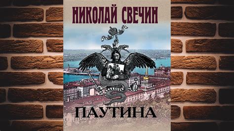 Паутина "Детектив" (Николай Свечин) Аудиокнига - YouTube