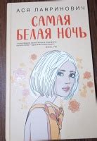 Книга: "Самая белая ночь" - Ася Лавринович. Купить книгу, читать ...