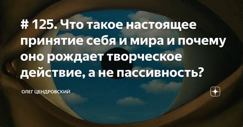 # 125. Что такое настоящее принятие себя и мира и почему оно рождает ...