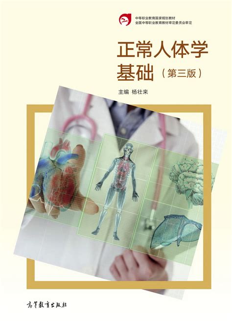 Abook 新形态教材网 正常人体学基础（第三版）