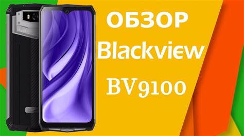 Blackview BV9100 - полный обзор - YouTube
