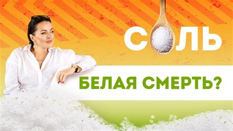 СОЛЬ. ПОЛЬЗА ИЛИ ВРЕД? Сколько Соли Можно Употреблять? - YouTube