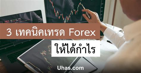 3 เทคนิคการเล่น Forex ให้ได้กําไร สำหรับเทรดเดอร์ทุกคน