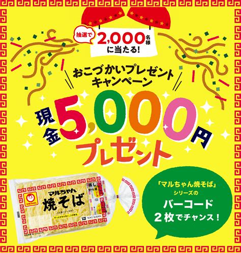 マルちゃん焼きそば キャンペーン 東洋水産株式会社