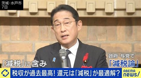 税収増で岸田総理や与党内から「減税」発言続々 生活は豊かになる？ 泉・前明石市長「費用負担の軽減を」「無償化はすぐできる」 国内