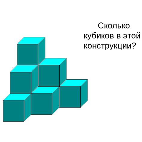 Сколько кубиков?