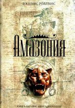 Амазония (слушать аудиокнигу бесплатно) - автор Джеймс Роллинс