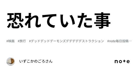 恐れていた事｜いずこかのごろさん