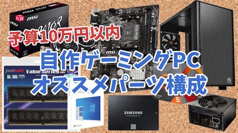 ゲーミングpc 自作 構成 教えて