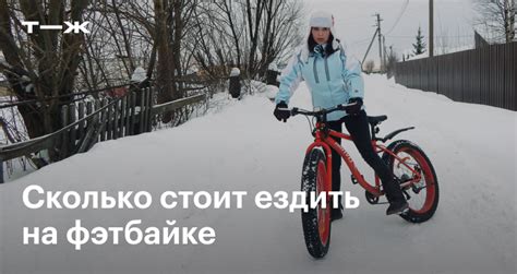 Что такое фэтбайк и сколько стоит на нем ездить