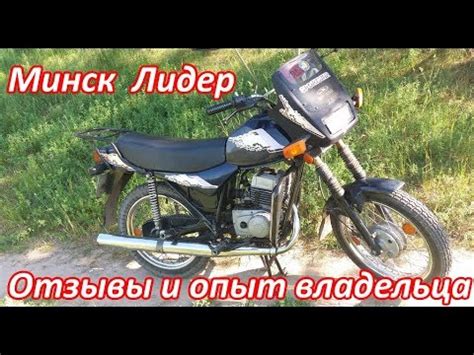 Минск Лидер рассказ и опыт владельца - YouTube