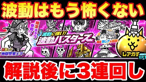 【実況にゃんこ大戦争】波動バスターズガチャ登場！引くべきかを解説＆全キャラ解説後に3連回し！ Youtube