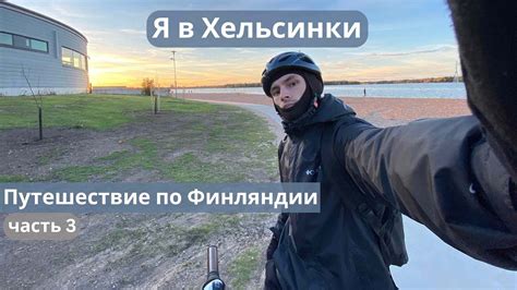 Осень в Финляндии. Велоинфраструктура. В Эспоо на велосипеде ...