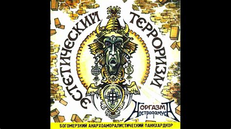 Оргазм Нострадамуса - Эстетический Терроризм (2002) - YouTube