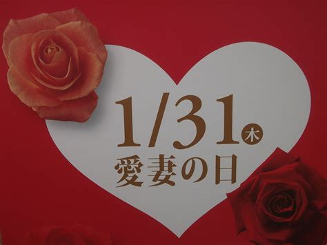 今日、1月31日は「愛妻の日」です･････ Minamikawachisss･tochigi Shimotsuke City2