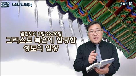 빌립보서1장 22 30절그리스도의 복음에 합당한 성도의 일상2023112목 위례한우리교회 박종찬 목사 Youtube