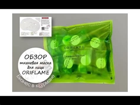Прессованная тканевая маска для лица Орифлейм Обзор - YouTube